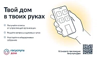 Установите приложение «Госуслуги Дом»