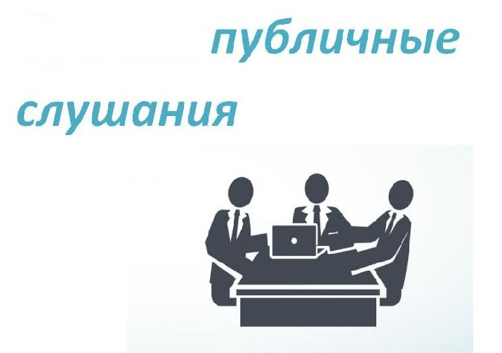 Информация о проведении публичных слушаний