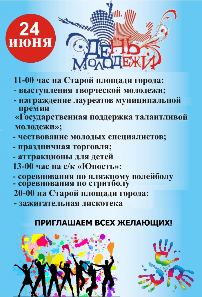 афиша день молодежи 2023 (1).jpg