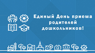 VIII Всероссийский День приема родителей дошкольников