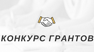 ВНИМАНИЕ! КОНКУРС НА ПРЕДОСТАВЛЕНИЕ ГРАНТОВ!
