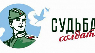 В настоящее время в нашей стране реализуется проект «Судьба солдата»