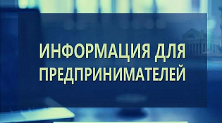 Уважаемые  предприниматели и другие заинтересованные лица!