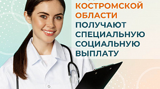 Более 4 тысяч медработников Костромской области в 2024 году получили специальную социальную выплату