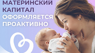 Отделение СФР по Костромской области проактивно оформило 520 сертификатов на материнский капитал с начала года