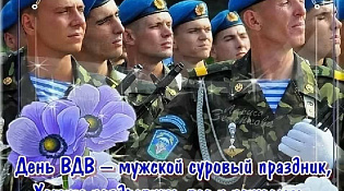 Администрация Макарьевского муниципального района поздравляет всех макарьевцев, кто служил в ВДВ с праздником!