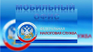 Заполнить налоговую декларацию 3-НДФЛ и получить квитанцию по уплате задолженности  можнов мобильном офисе налоговой службы