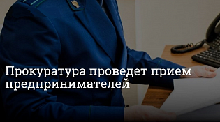Всероссийский день приема предпринимателей в органах прокуратуры