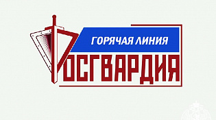 В Костроме сотрудники Росгвардии проведут «горячую линию» по вопросам набора на службу в Управление ведомства