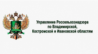 Управление Россельхознадзора по Владимирской, Костромской и Ивановской областям информирует