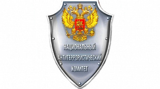 Рекомендации Национального антитеррористического комитета