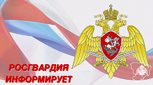 РОСГВАРДИЯ ИНФОРМИРУЕТ