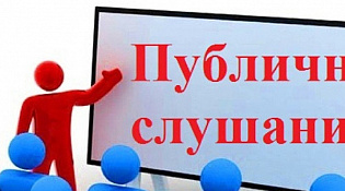Объявление о проведении публичных слушаний