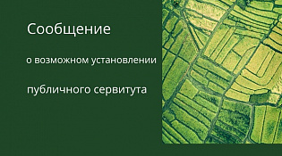 Сообщение о возможном установлении публичного сервитута (Нижегородская, Костромская, Кировская области) 