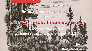 Районный центр досуга приглашает на литературно-музыкальный спектакль