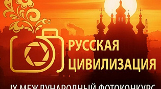 В период с 12 июня по 12 октября 2025 года Федеральное агентство по делам национальностей проводит IX Международный фотоконкурс «Русская цивилизация»