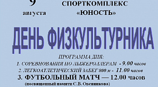 Приглашаем на День физкультурника