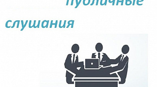Информация о проведении публичных слушаний