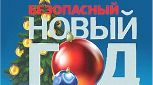 Правила безопасности в период Нового года и Рождества