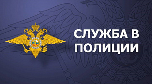 Приглашаем на службу в полицию