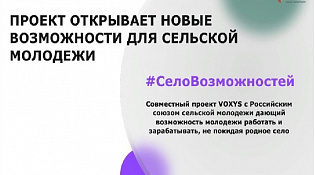 В настоящее время в рамках всероссийской программы по развитию сельской молодежи «Кадры для села» Российского союза сельской молодежи и Росмолодёжи реализуется социальный проект «Село возможностей»