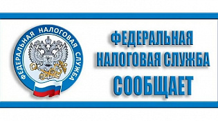 Управление ФНС России, в связи с проведением информационной  кампании сообщает. 