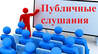 О проведении публичных слушаний