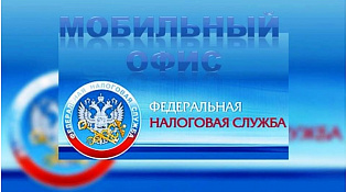 Заполнить налоговую декларацию 3-НДФЛ и получить доступ в личный кабинет налогоплательщика для физических лиц можнов мобильном офисе налоговой службы