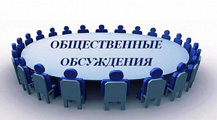 Уведомление о проведении общественных обсуждений предварительных материалов оценки воздействия на окружающую среду 