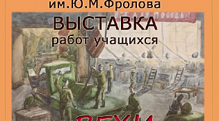 Приглашаем всех желающих посетить выставку работ учащихся, посвященных 80-летию Победы и году Защитника отечества "Вехи Победы" в Детской художественной школе им.Ю.М.Фролова