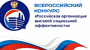 О проведении регионального этапа всероссийского конкурса «Российская организация высокой социальной эффективности»