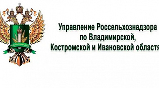 Управление Россельхознадзора по Владимирской, Костромской и Ивановской областям информирует
