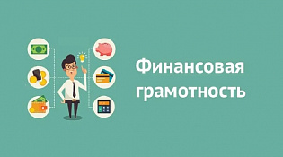 С 16 по 20 октября пройдут мероприятия посвященные «Неделе финансовой грамотности населения»