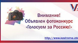 Избирательная комиссия Костромской области проводит региональный фотоконкурс, посвященный выборам Президента Российской Федерации «Голосуем за Россию!».  