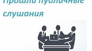 Информация о проведении публичных слушаний