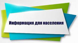 Информация для населения