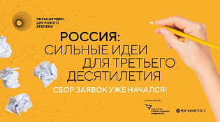 С 22 марта 2023 года открыт сбор идей на третий форум «Сильные идеи для нового времени» 