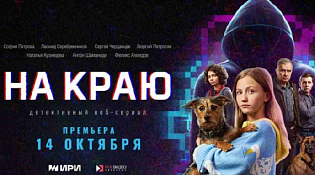 Стартовал веб-сериал "На краю» о противостоянии кибермошенникам"