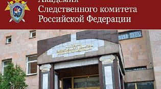 Академия следственного комитета РФ информирует