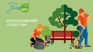 Итоги Всероссийского субботника