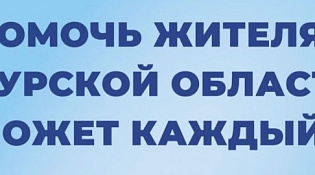 Объявлен сбор финансовой помощи для жителей Курской области