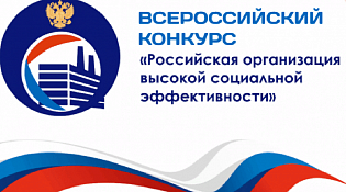Об участии во Всероссийском конкурсе «Российская организация высокой социальной эффективности» - 2026