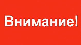 Внимание!