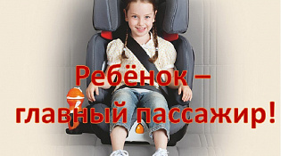 Автополицейские г. Макарьева проверят соблюдение правил перевозки юных пассажиров