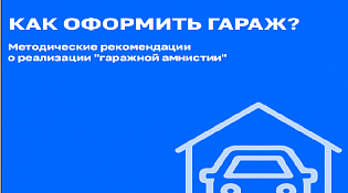 О реализации "гаражной  амнистии"
