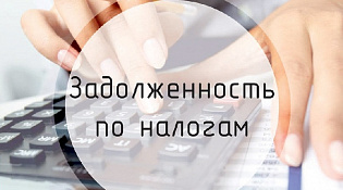 Налоговая задолженность граждан: что нужно знать