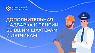 В октябре Социальный фонд выплатил дополнительную надбавку к пенсии бывшим шахтерам и летчикам