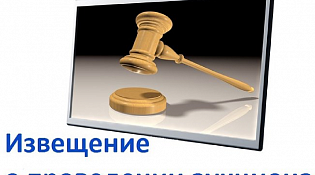 Извещение о проведении аукциона на право заключения договора аренды земельного участка