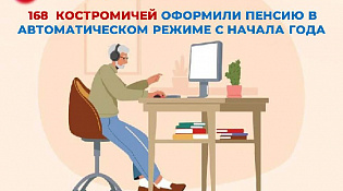 С начала 2024 года 168 жителей Костромской области оформили пенсию по старости в автоматическом режиме на портале Госуслуг