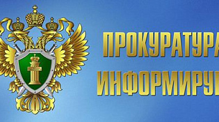 Прокуратура разъясняет